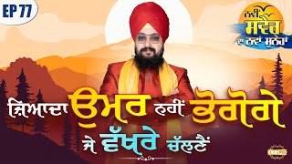 ਜ਼ਿਆਦਾ ਉਮਰ ਨਹੀਂ ਭੋਗੋਗੇ ਜੇ ਵੱਖਰੇ ਚੱਲਣੈਂ | ਨਵੀਂ ਸਵੇਰ ਦਾ ਨਵਾਂ ਸੁਨੇਹਾ | Episode 77 | Dhadrianwale