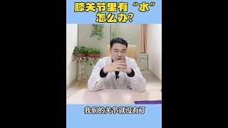 膝关节里有“水”怎么办？丨膝关节积液丨滑膜炎丨医学科普