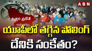 UP Polls 2022 : యూపీలో తగ్గిన పోలింగ్ దేనికి సంకేతం? || ABN  Telugu