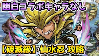 【コトダマン】幽白コラボキャラなし 破滅級 仙水忍 攻略【幽遊白書コラボ第2弾】