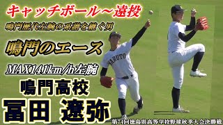 【≪10/23開幕！2021秋季四国大会注目投手≫鳴門と言えばサウスポー！2021秋季徳島県大会決勝戦前のキャッチボール～遠投】鳴門高校2年生・冨田 遼弥(藍住町立藍住中※徳島藍住シニア)