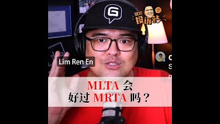 MLTA会好过MRTA吗？