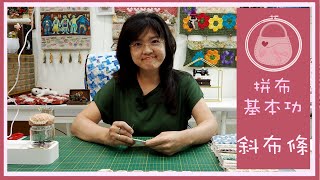 DIY teaching | 斜布條 | Basic Knowledge |  基本功 | 基本的な知識 | Hand sewing | 手縫 | Easy | 簡単