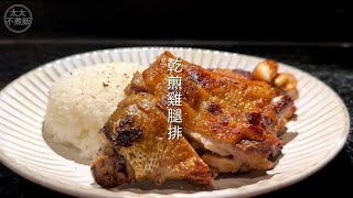 雞腿排怎麼煎？「深夜食堂—乾煎雞腿排」#深夜食堂 #雞腿排