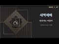 서부중앙교회 2025.1.27 새벽예배