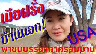 Vlog วันหยุด พาชมบรรยากาศรอบบ้าน  #เมียฝรั่ง #ชีวิตในอเมริกา#ฤดูหนาว/Ket USA channel