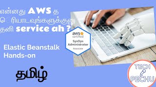 நீங்க application code அ upload பண்ணா மட்டும் போதும் #Elasticbeanstalk #aws Tamil