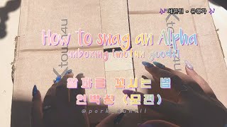 [Unboxing] How To Snag an Alpha - Mofun merchandise [그알법]