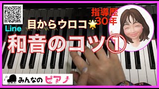 【ピアノ】和音の演奏のコツ◆初心者◆簡単◆第３関節◆誰でもできる◆