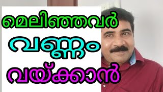 മെലിഞ്ഞവർ വണ്ണം വയ്ക്കാൻ സിംബിൾമാർഗ്ഗങ്ങൾ,, / how to weight loss in few days at home ramadi