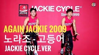 Jackie Cycle® | 재키, 어게인 2009 , 노라조 - 고등어 | Jackie again 2009 , Norazo - Mackerel