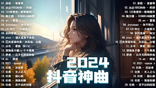 【2024抖音熱門歌曲】2024新歌更新不重複抖音2024年最流行歌曲💖2024最新歌曲不重複更新//打動你心的歌曲💖歌曲新Tiktok 2024