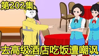 【外卖神豪叶十三】#202：外卖小哥带女友去高级酒店吃饭，竟被服务员冷嘲热讽，女友直接出手教训众人【叶十三吖】