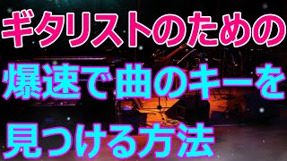 ギタリストのための『爆速‼Key発見術』/曲のキーの見つけ方