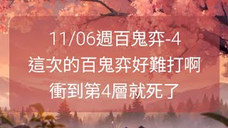 【陰陽師onmyoji百鬼弈】11/06週百鬼弈-4，這次的百鬼弈好難打啊，衝到第4層就死了！ #陰陽師 #Onmyoji #ÂmDươngSư #음양사 #SP神啟荒 #SP尋森小鹿男