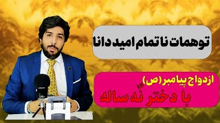 پاسخ به شبهات امید دانا / ازدواج پیامبر اسلام با دختر ۹ ساله / ازدواج با عایشه