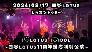 2024/08/17 四谷LOTUS 【はじめ定点】レッスントゥミー #レッスントゥミー　#はじめの定点観察 #もぶぴの定点観察 【定点カメラ】