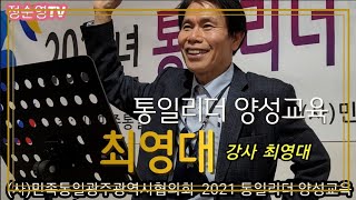 (사)민족통일 광주광역시협의회 주관 통일리더 양성교육이 진한미술관에서 진행 되었습니다  2021년 10월 19일