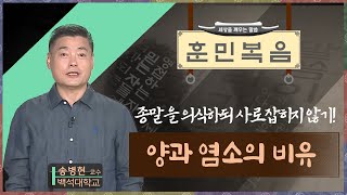 양과 염소의 비유 [송병현 교수 | 훈민복음 314회]