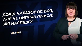 Дохід нараховується, але не виплачується: які наслідки | 16.01.2024