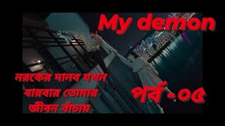 My Demon season 1 episode 5 bangla explain|kdrama|The Explained World