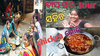 ବାପ ଘର tour ସହିତ chicken  ଭୋଜି 🤪🤪🤪🤪🤪