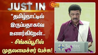 “Tamil Nadu-ல் இருப்பதாகவே உணர்கிறேன்..” -சிங்கப்பூரில் முதலமைச்சர் பேச்சு! | CM Stalin