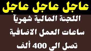 #عاجل_الآن / البدء بالعمل على الساعات ألاضافية ، التي قد تصل الى 400 ألف شهريآ