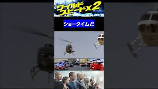 名場面【ワイルドスピードX2】ショータイムだ（ショート動画／shorts）