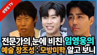 【성창힐】임영웅의 ‘예술적 창조성: 모방 미학’ 알고 보니, 역시 대단! 삼시세끼 라이트, 유해진 차승원