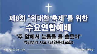 2024년 10월 2일 제8회 \