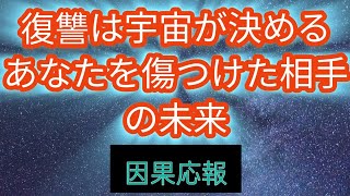 【因果応報】【タロット】【報復】復讐は宇宙が決めるあなたを傷つけた相手の未来🔥😎#因果応報タロット #因果応報 #人間関係 #タロットカード #オラクルカードリーディング