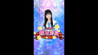 STU48の7ならべ ≪本人登場≫鈴木彩夏⑨