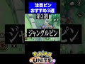 【実は強い】注目ピンおすすめ3選【ポケモンユナイト】 ポケモンユナイト ユナイト 注目ピン