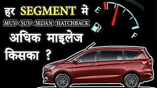 हर Segment में यानि MUV-SUV-Sedan-Hatchback में से अधिक माइलेज वाली कारें