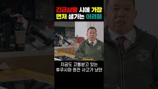 긴급상황 시에 가장 먼저 생기는 어려움?