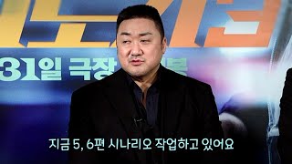 《범죄도시 3》배우 인터뷰(마동석, 이준혁, 아오키 무네타카)