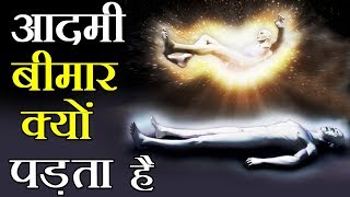 हम बीमार क्यूँ होते है? क्या कारण है बीमार होने के? Why do we fall ill, Cause of illness/Sickness