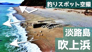 【吹上浜】旧版。穴場。朝ドラのロケ地はキス釣りの場所。キャンプ場の目の前。釣りスポット空撮【淡路島】