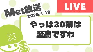 やっぱハロプロ研修生30期は至高ですわ【Met放送2025.1.18】