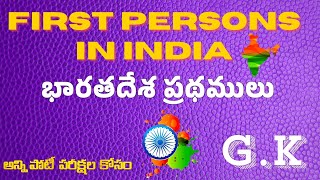 భారతదేశ ప్రథములు | List of first persons in INDIA | GK IN TELUGU | RRB | JE | NTPC | ALP | DSC