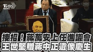 接招！蔣萬安上任進議會　王世堅贈蔣中正遺像慶生｜TVBS新聞