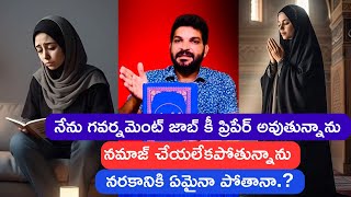 నేను గవర్నమెంట్ జాబ్ కీ ప్రిపేర్ అవుతున్నాను నమాజ్ చేయలేకపోతున్నాను నరకానికి ఏమైనా పోతానా.? Namaz