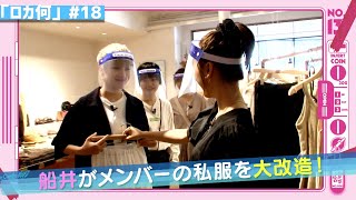 ロッカーに何、入れる？#18 「船井がメンバーの私服を大改造企画！」