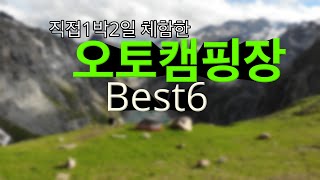 직접1박2일 체험한 오토캠핑장 베스트6 / 광주,전라도오토캠핑장리뷰 추천