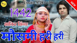 1442 SAKIR SINGER ( मौसमी हरी हरी ) New Mewati Song MS Studio 🥰