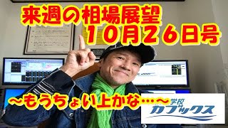 来週の相場展望１０月２６日号