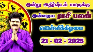 இன்று அதிர்ஷ்டம் யாருக்கு | 21.02.2025 | Tamil Rasipalan | இன்றைய ராசி பலன் | Indraya Rasi Palan