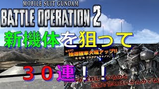 【バトオペ２実況】みんな待たせたな～！！　男気の課金してステップアップガチャ３０連引いた結果は？？？　part３９【シロー】