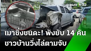 กระบะเมาชนแหลก รถพังยับ 14 คัน | 20 ก.ย. 67 | ข่าวเย็นไทยรัฐ